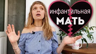 ИНФАНТИЛЬНАЯ МАТЬ — КОГДА МАМЕ НУЖНА МАМА 🥶 Холод, истерики, игнор и травма на всю жизнь