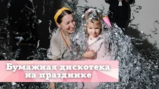 Бумажная дискотека, бумажное шоу в Нижнем Новгороде для детей и взрослых
