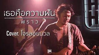 พราว - เธอคือความฝัน  / @Official-th9vv COVER @HH_CAFE​