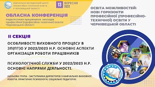 Обласна конференція. ІІ секція. 13/09/2022