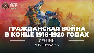 Гражданская война в конце 1918-1920 годах