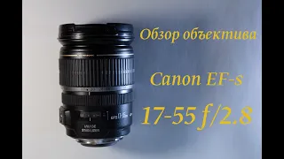 Обзор объектива Canon EF-S 17-55mm f/2.8 IS USM