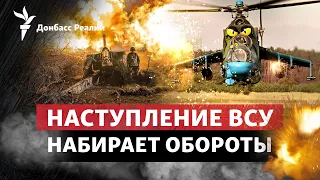 ВСУ наступают и на левом берегу Днепра, РФ хочет сорвать наступление Украины | Радио Донбасс.Реалии