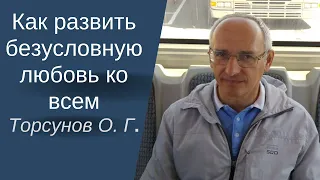 Как развить безусловную любовь ко всем