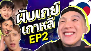 ผับเกย์เกาหลี EP2 | ห้องมืดหลังผับคือเลิศมาก ใครบอกเกาหลีเล็ก จกตา!