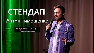 Антон Тимошенко – стендап про безработицу, кино и Instagram | 30 минут шуток | Подпольный Стендап