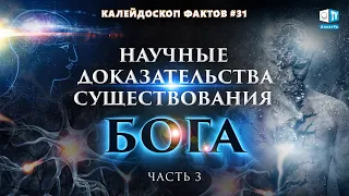 Научные доказательства существования Бога | Калейдоскоп фактов 31 (часть IIІ) | Наука о Душе