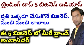 Top 5 Best Business Ideas in Village | Top Small Business Ideas in Telugu #Assetmantra