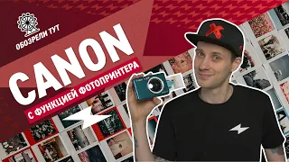 Для селфи, портретов и пейзажей! Фотоаппарат моментальной печати Canon Zoemini S2