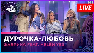 Фабрика feat. HELEN YES - Дурочка-любовь (LIVE @ Авторадио)