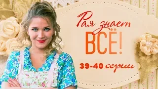 Рая знает все 39, 40 серия анонс, что мы увидим в 39 и 40 серии рая знает все