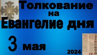 Толкование на Евангелие дня 3 мая 2024 года