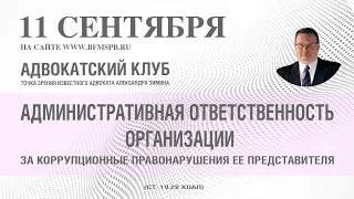 Александр Зимин: об ответственности организации за коррупционные правонарушения ее представителя