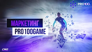 ПОДРОБНЫЙ МАРКЕТИНГ PRO100GAME  Pro 100 game  Александр Коротков