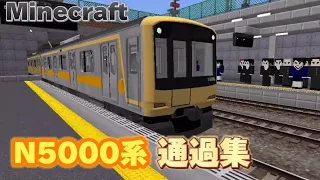 【Minecraft】RTMのN-5000系の通過集