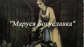 Зразковий вокально-хореографічнийансамбль "Калиновий Віночок" - "Маруся Богуславка"