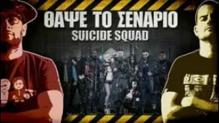 ΘΑΨΕ ΤΟ ΣΕΝΆΡΙΟ - 35 - Suicide Squad