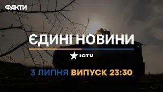 Новини Факти ICTV - випуск новин за 23:30 (03.07.2023)