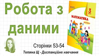 Робота з даними (стор. 53 - 54) Математика 3 клас (Ч2), авт: Козак, Корчевська