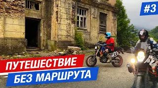 ФИЛЬМ "ПУТЕШЕСТВИЕ БЕЗ МАРШРУТА": ЧЕМ ОПАСНА АБХАЗИЯ? ПРОНИКЛИ В ГОРОД-ПРИЗРАК / мотопутешествие #3