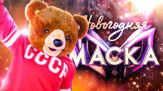 МИШКА-ХОККЕИСТ - ПОЛНОЕ ВЫСТУПЛЕНИЕ | НОВОГОДНЯЯ "МАСКА" 2022