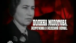 Кремлевские жёны 03  Полина Молотова