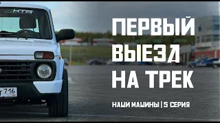 Нива против иномарок. Всё-таки она может. Наши машины - 5 серия.