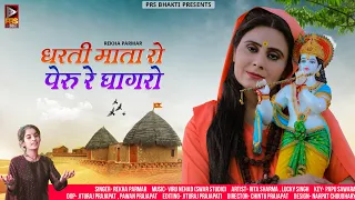धरती माता रो पेरु रे घागरो | Rajasthani Bhajan | Rekha Parmar | New Marwadi Deshi bhajan 2023 | PRS