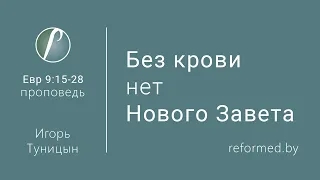 Без крови нет Нового Завета. Евр.9:15-28 / Игорь Туницын // 31.05.2020