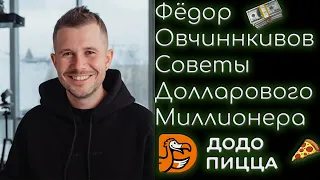 Фёдор Овчинников (Додо Пицца) - Советы долларового миллионера. Как стать успешным!