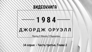 Аудиокнига  "1984" Джордж Оруэлл. 14 серия. George Orwell "1984"