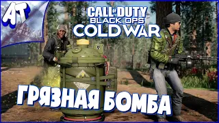 ОЧЕНЬ ГРЯЗНАЯ БОМБА ➲ Новый Режим Call of Duty Black Ops COLD WAR