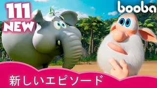 The Missing Parcel 行方不明の小包 📮 📦 Booba ⭐ NEW ⭐ Cartoon For Kids 子供向けアニメ 🌟 Super Toons TV アニメ