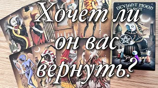 ♥️♠️ХОЧЕТ ЛИ ОН ВАС ВЕРНУТЬ?🧨А БУДЕТ ЛИ ВОЗВРАЩАТЬ?🔥ЧЕГО ВАМ СЛЕДУЕТ ОТ НЕГО ОЖИДАТЬ⁉️