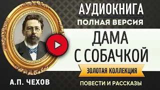 ДАМА С СОБАЧКОЙ ЧЕХОВ А.П. аудиокнига - лучшие #аудиокниги онлайн, полная #аудиокнига