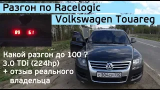 Разгон + расход VW Touareg 3.0 TDi (224hp) AWD