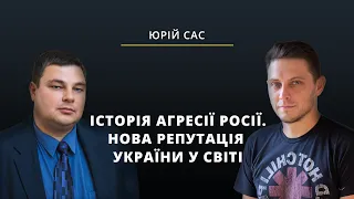 Історія агресії Росії. Нова репутація України у світі