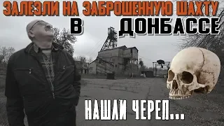 ЗАЛЕЗЛИ НА ЗАБРОШЕННУЮ ШАХТУ ДОНБАССА, НАШЛИ ЧЕРЕП! (ОЧЕНЬ СТРАШНОЕ ВИДЕО)