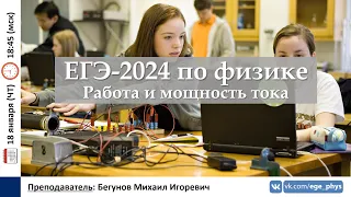 🔴 ЕГЭ-2024 по физике. Работа  и мощность тока