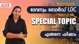 Devaswom Board LD | Special Topic | Expected Questions | Adda247 Malayalam