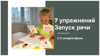 ЗАНЯТИЯ. ЗАПУСК РЕЧИ В 2.11 СИНДРОМ ДАУНА.