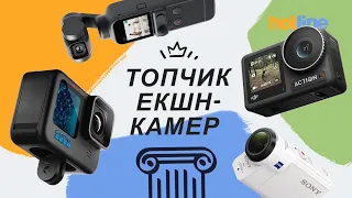 ТОП екшн-камери🔥 Підбірка від hotline.ua