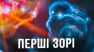 Чому перші зорі Всесвіту були не схожі на сучасне покоління зірок?