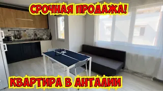 🔥СРОЧНАЯ ПРОДАЖА! КВАРТИРА В АНТАЛИИ В НОВОМ ДОМЕ С МЕБЕЛЬЮ!