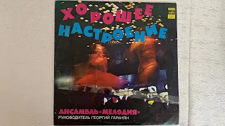 ХОРОШЕЕ НАСТРОЕНИЕ / Ансамбль «Мелодия» 1978 год / «Хорошее настроение» // GOOD MOOD / vinyl