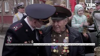 В Красноярске под окнами ветеранов сыграл военный оркестр