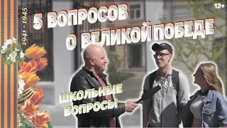 5 школьных вопросов на 9 мая // Бамс шоу