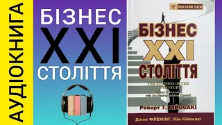 Аудіокнига Бізнес 21 Століття | Роберт Кійосакі