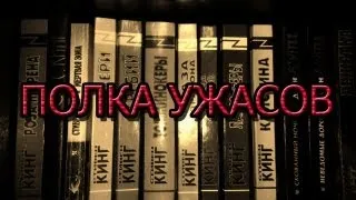 Полка ужасов