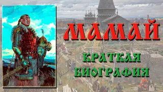 Мамай. Биография, кратко